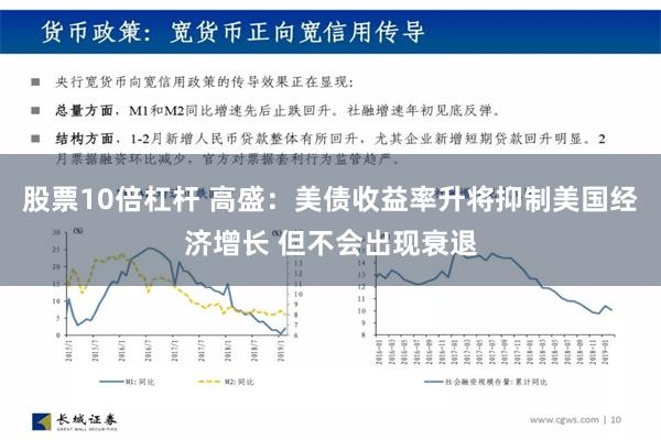 股票10倍杠杆 高盛：美债收益率升将抑制美国经济增长 但不会出现衰退