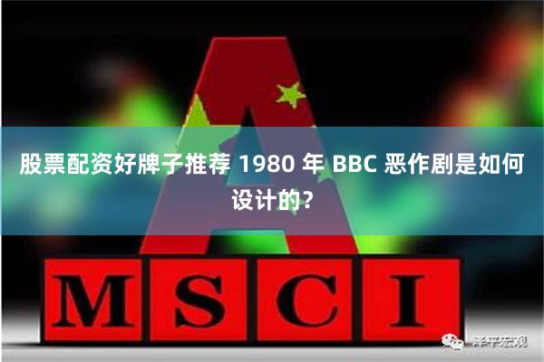 股票配资好牌子推荐 1980 年 BBC 恶作剧是如何设计的？