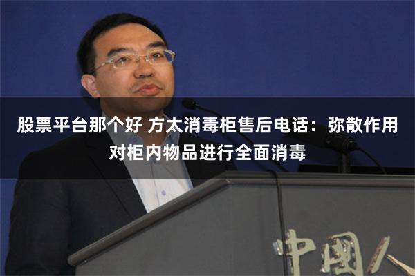 股票平台那个好 方太消毒柜售后电话：弥散作用对柜内物品进行全面消毒