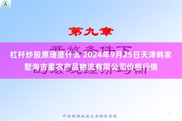 杠杆炒股原理是什么 2024年9月25日天津韩家墅海吉星农产品物流有限公司价格行情