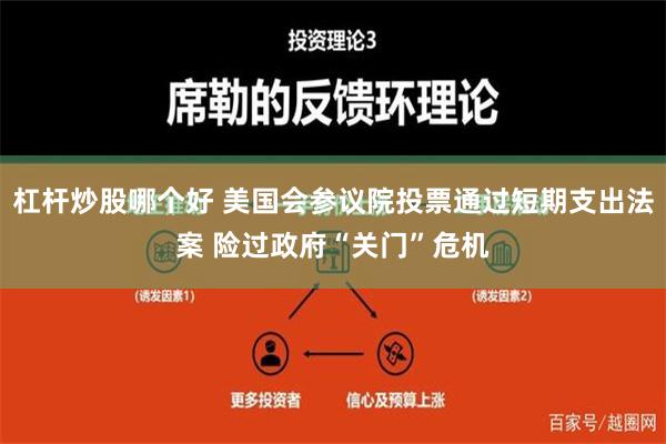 杠杆炒股哪个好 美国会参议院投票通过短期支出法案 险过政府“关门”危机