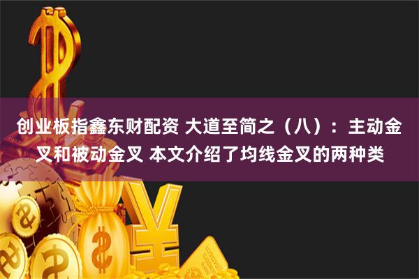 创业板指鑫东财配资 大道至简之（八）：主动金叉和被动金叉 本文介绍了均线金叉的两种类