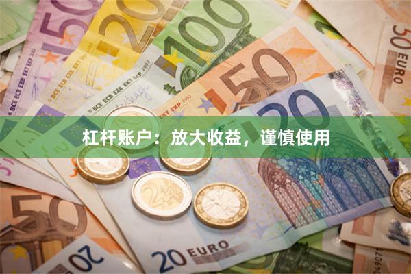 杠杆账户：放大收益，谨慎使用