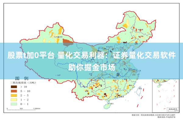 股票t加0平台 量化交易利器：证券量化交易软件助你掘金市场