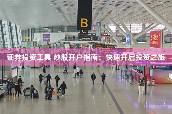 证券投资工具 炒股开户指南：快速开启投资之旅