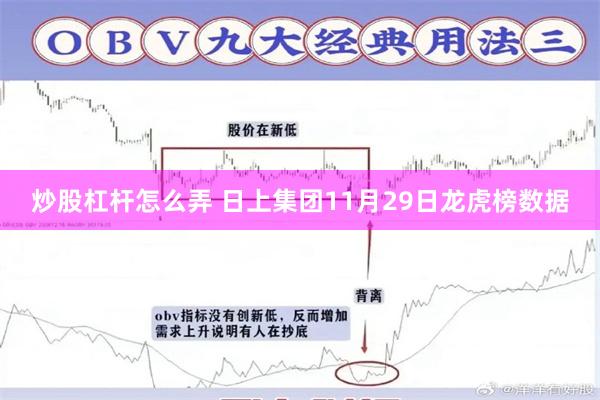 炒股杠杆怎么弄 日上集团11月29日龙虎榜数据