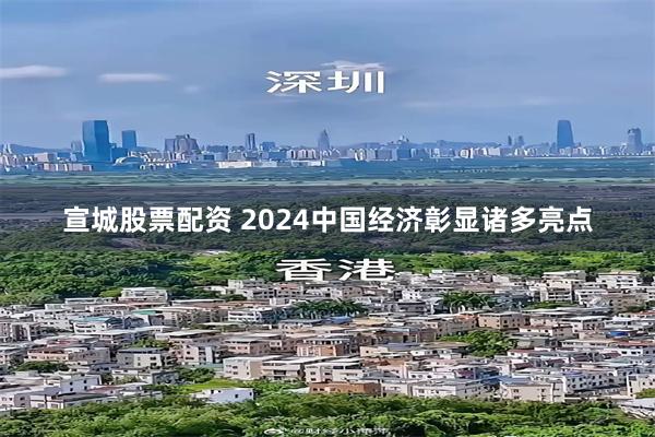 宣城股票配资 2024中国经济彰显诸多亮点