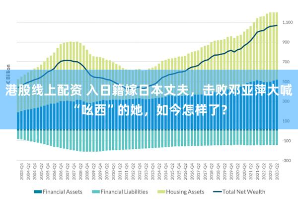 港股线上配资 入日籍嫁日本丈夫，击败邓亚萍大喊“吆西”的她，如今怎样了？