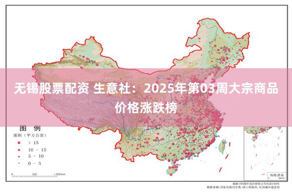 无锡股票配资 生意社：2025年第03周大宗商品价格涨跌榜