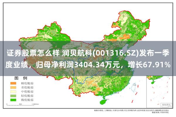 证券股票怎么样 润贝航科(001316.SZ)发布一季度业绩，归母净利润3404.34万元，增长67.91%